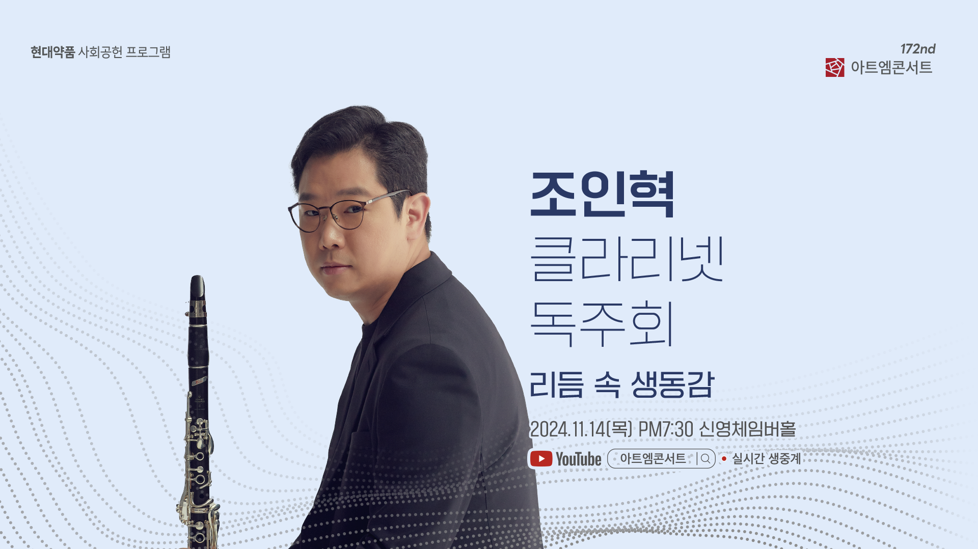<strong>172회 아트엠콘서트</strong><br/>조인혁 클라리넷 독주회<br/>2024.11.14(목) 19:30 신영체임버홀