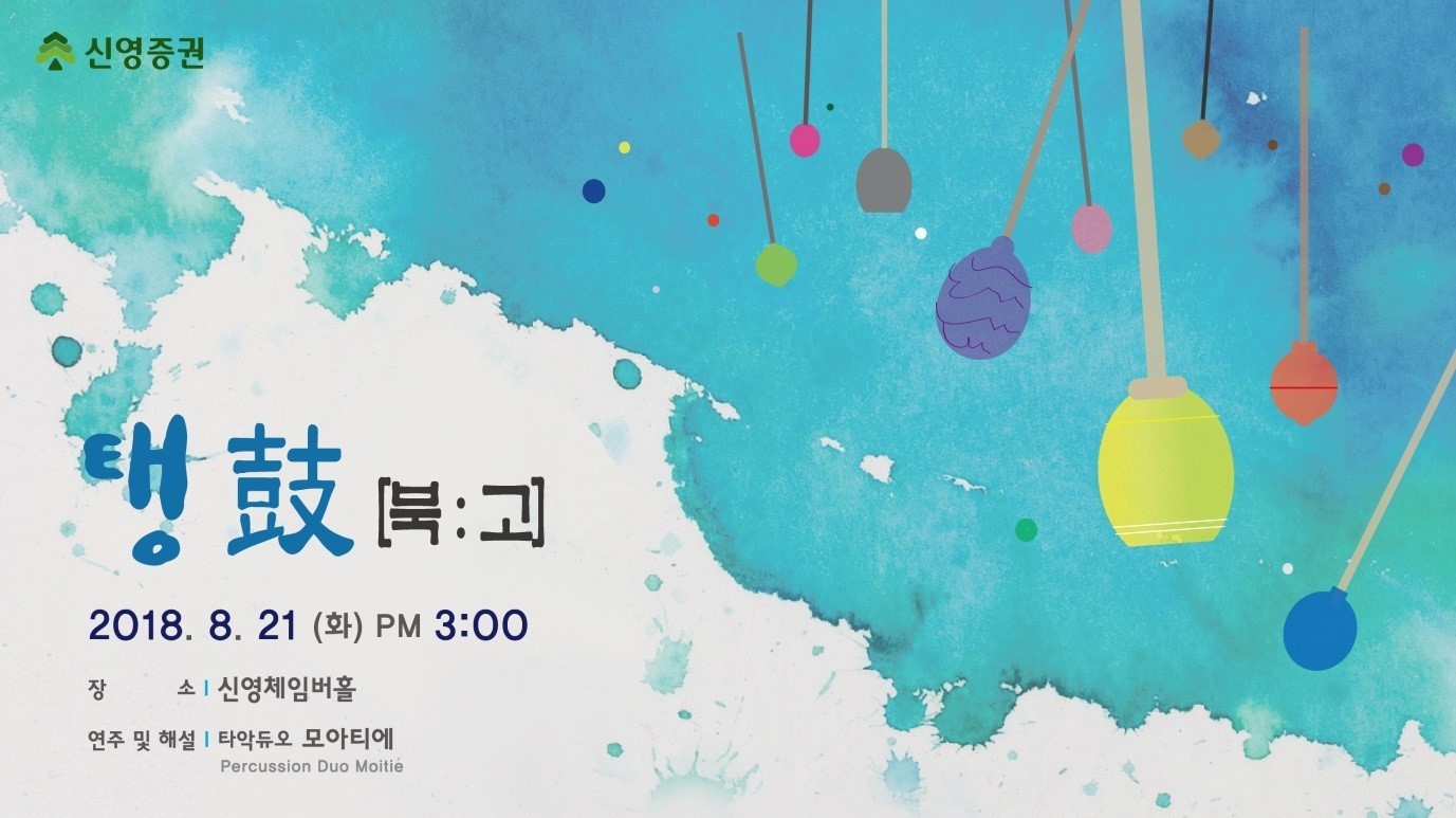 <strong>탱鼓[북:고]</strong><br/>모아티에 앙상블(타악)