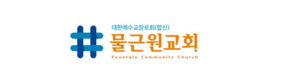 물근원교회