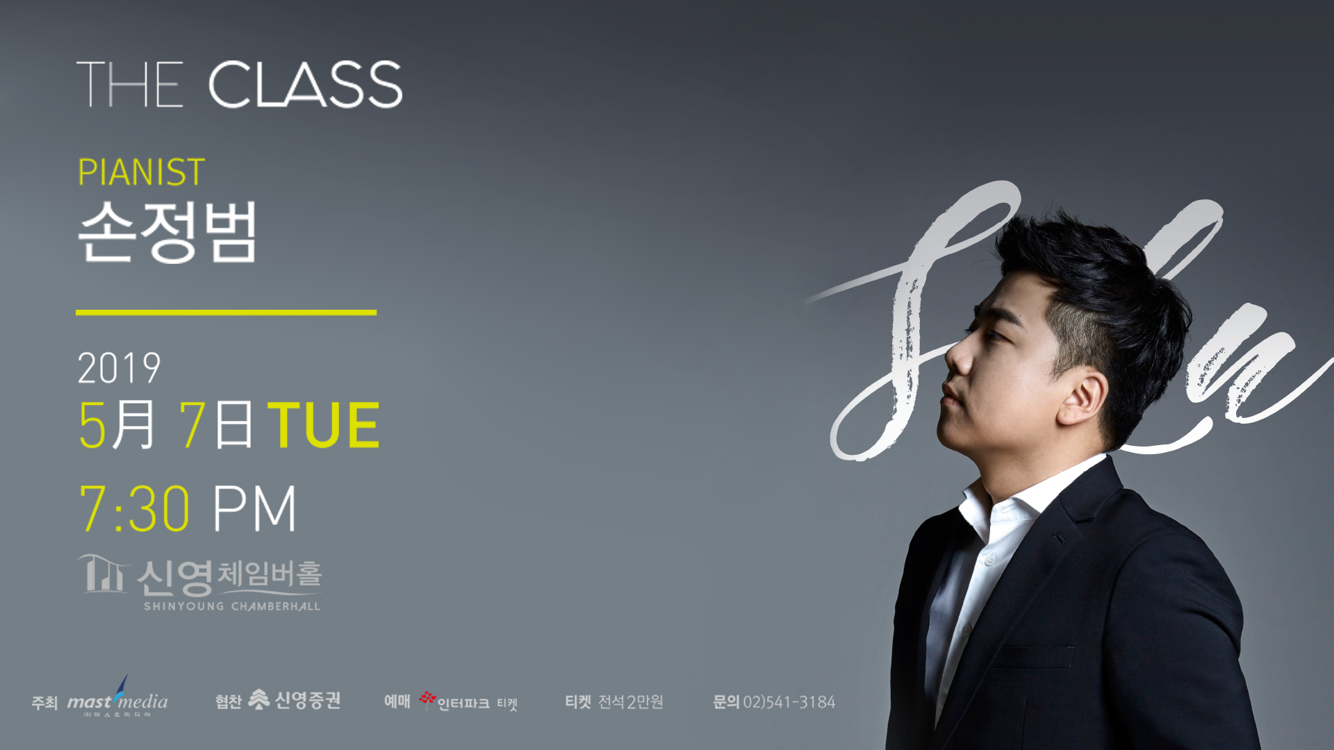 <strong>The CLASS 피아니스트 손정범</strong>