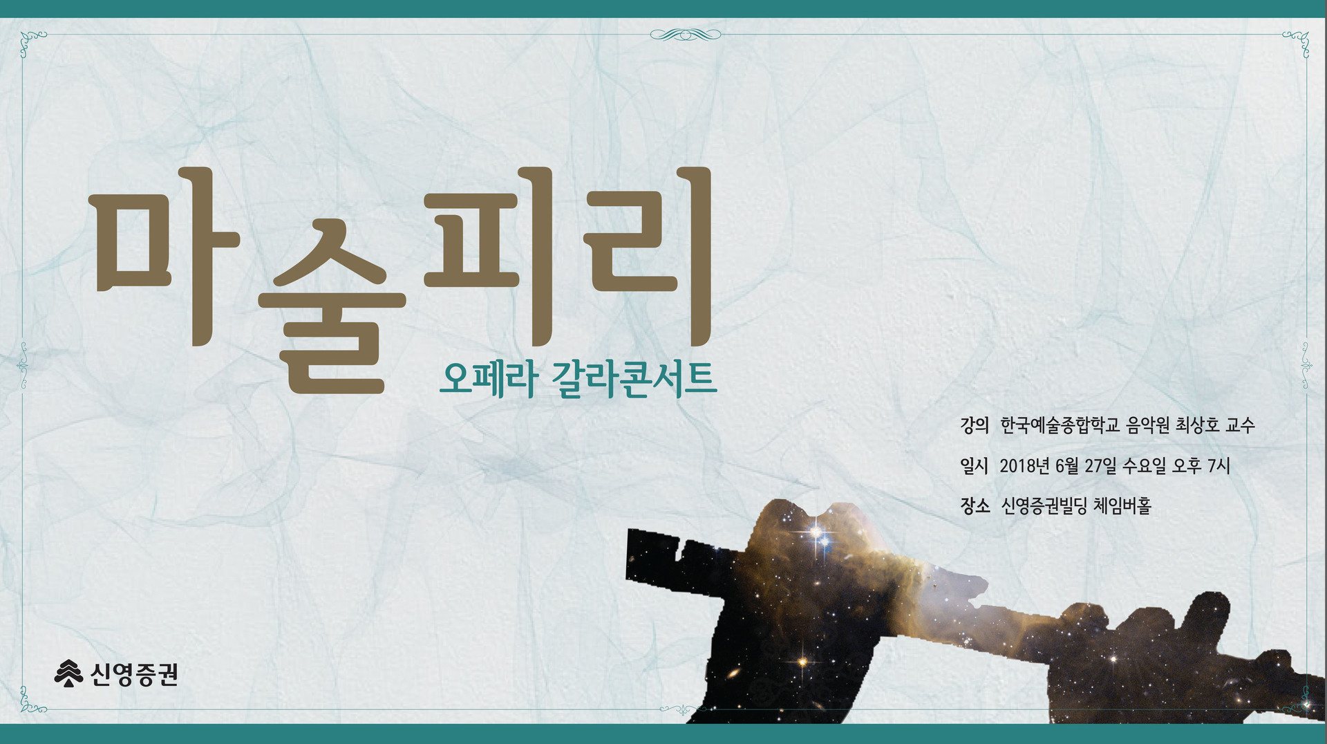 <strong>마술피리</strong><br/>최상호 교수(테)