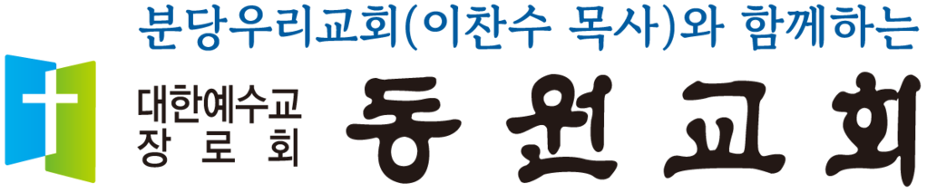 동원교회
