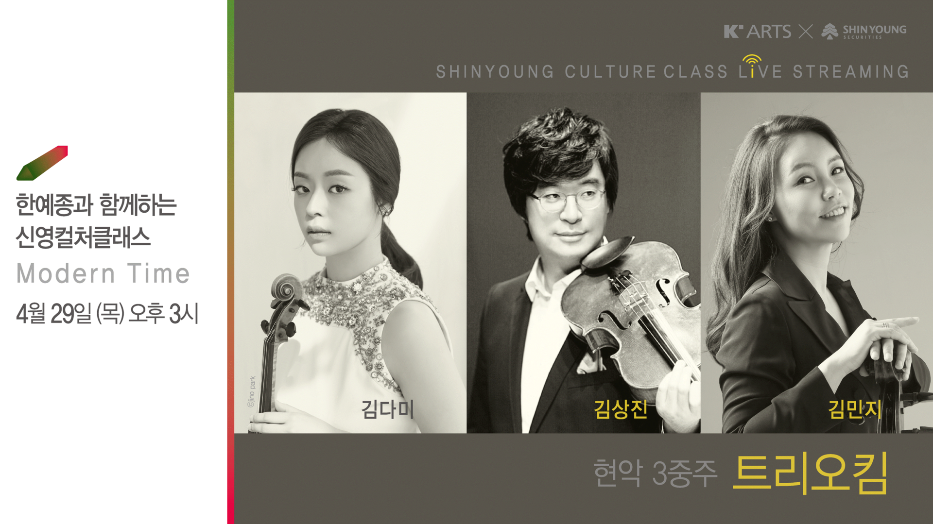 <strong>Modern Time</strong><br/>트리오킴(현악3중주)