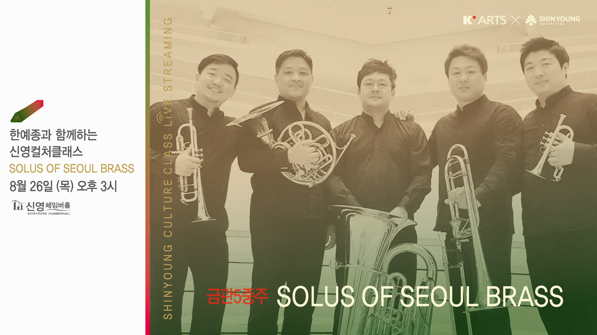<strong>Souls of Seoul Brass</strong><br/>이석준 교수(호른)