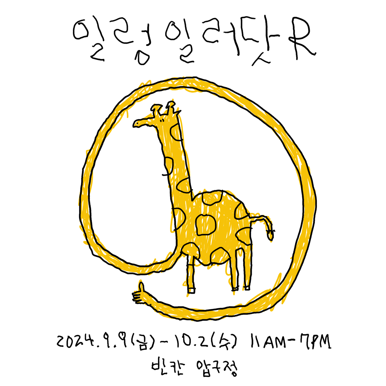 @왼손으로그린기린그림