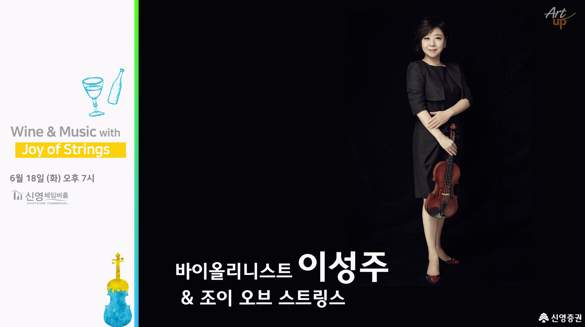<strong>Joy of Strings</strong><br/>이성주 교수(바이올린)
