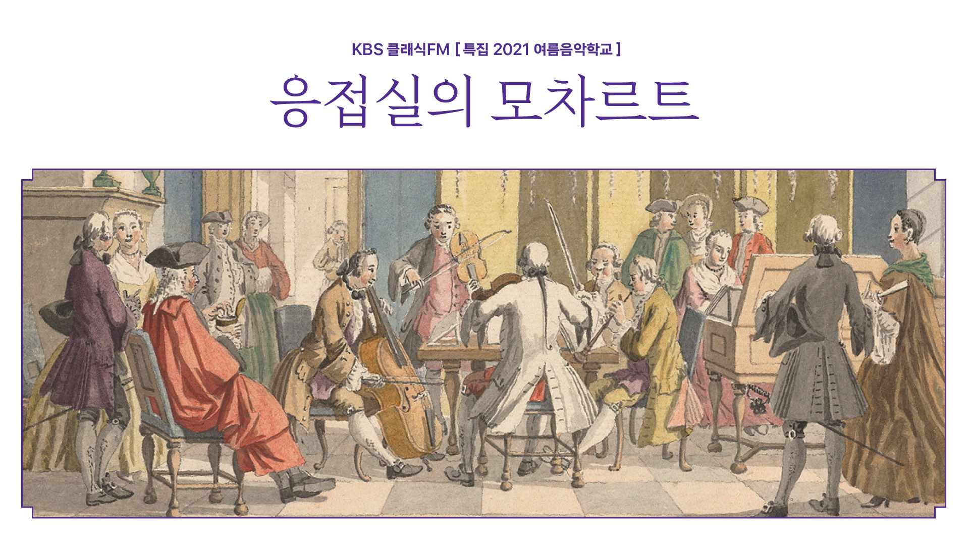 <strong>KBS 클래식 라디오 방송</strong><br/>특집 2021 여름음악학교