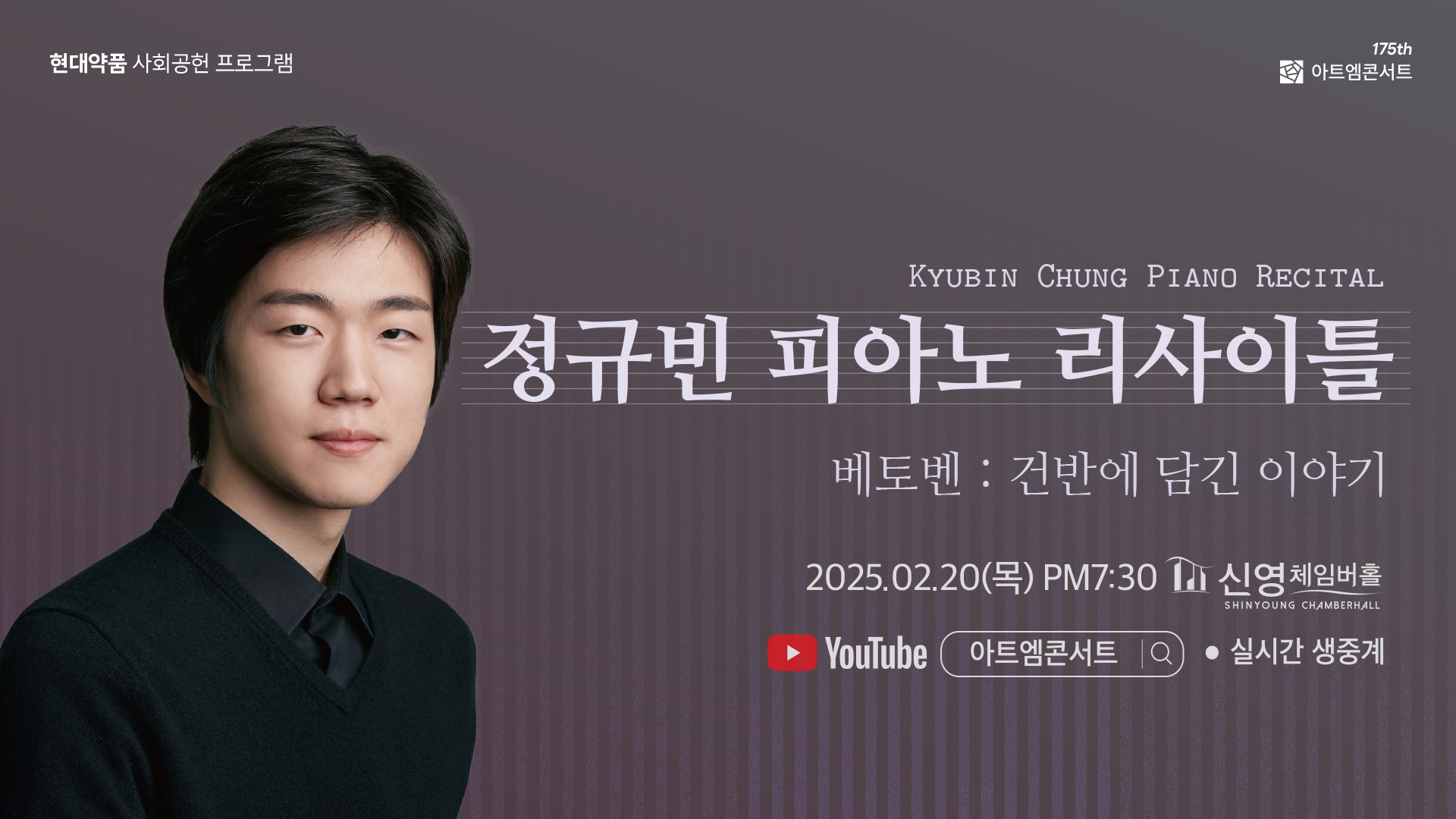 <strong>175회 아트엠콘서트</strong><br/>정규빈 피아노 리사이틀<br/>2025.02.20(목) 19:30 신영체임버홀