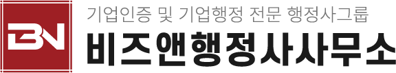 비즈앤행정사