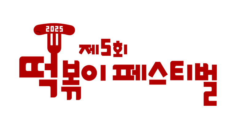 제5회 떡볶이페스티벌