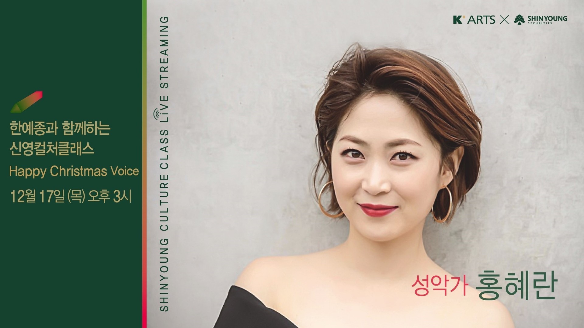 <strong>Happy ChristmasVoice</strong><br/>홍혜란 교수(소프라노)
