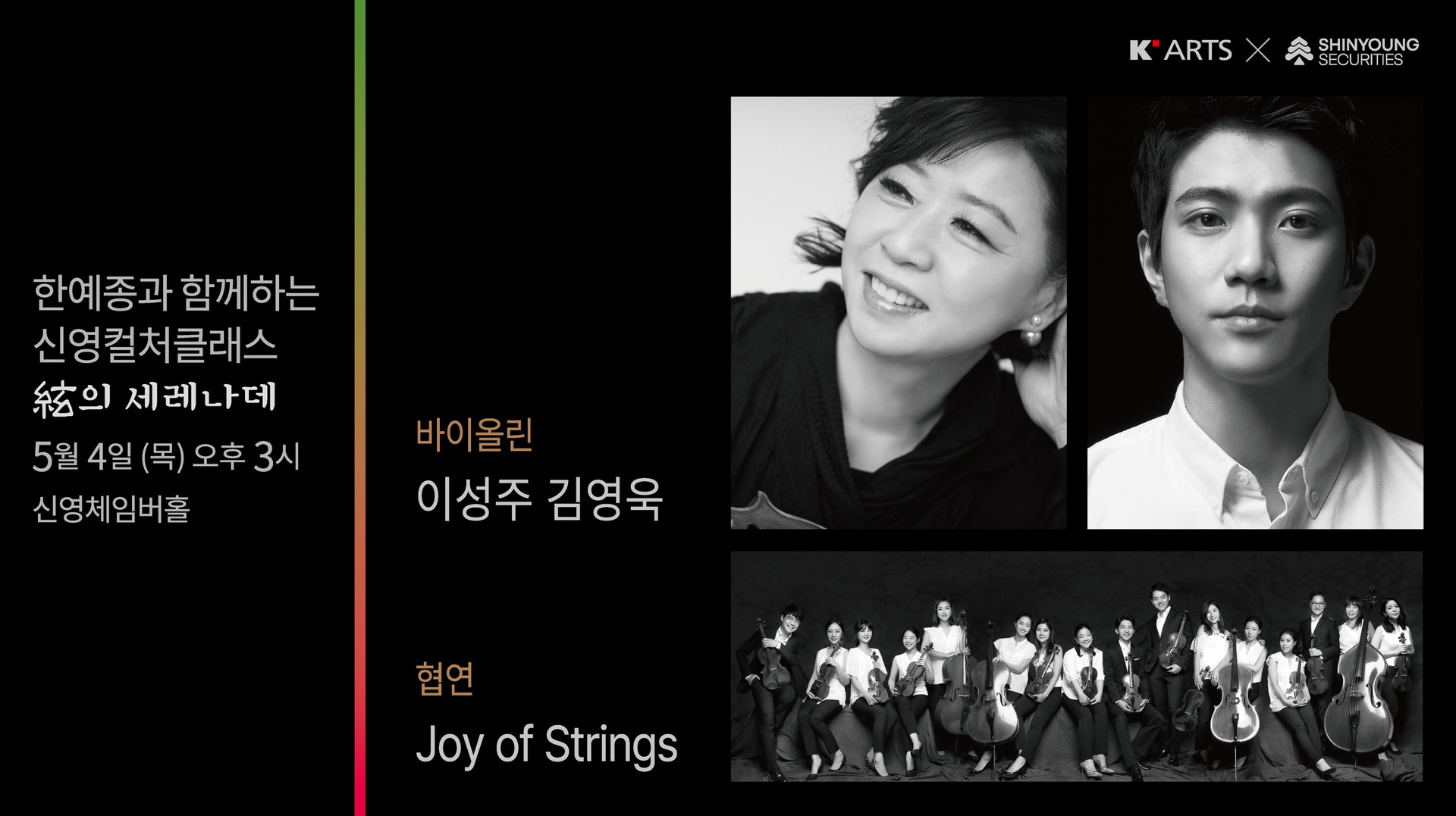 <strong>현의 세레나데</strong><br/>이성주, 김영욱 교수(바이올린)