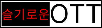 슬기로운OTT