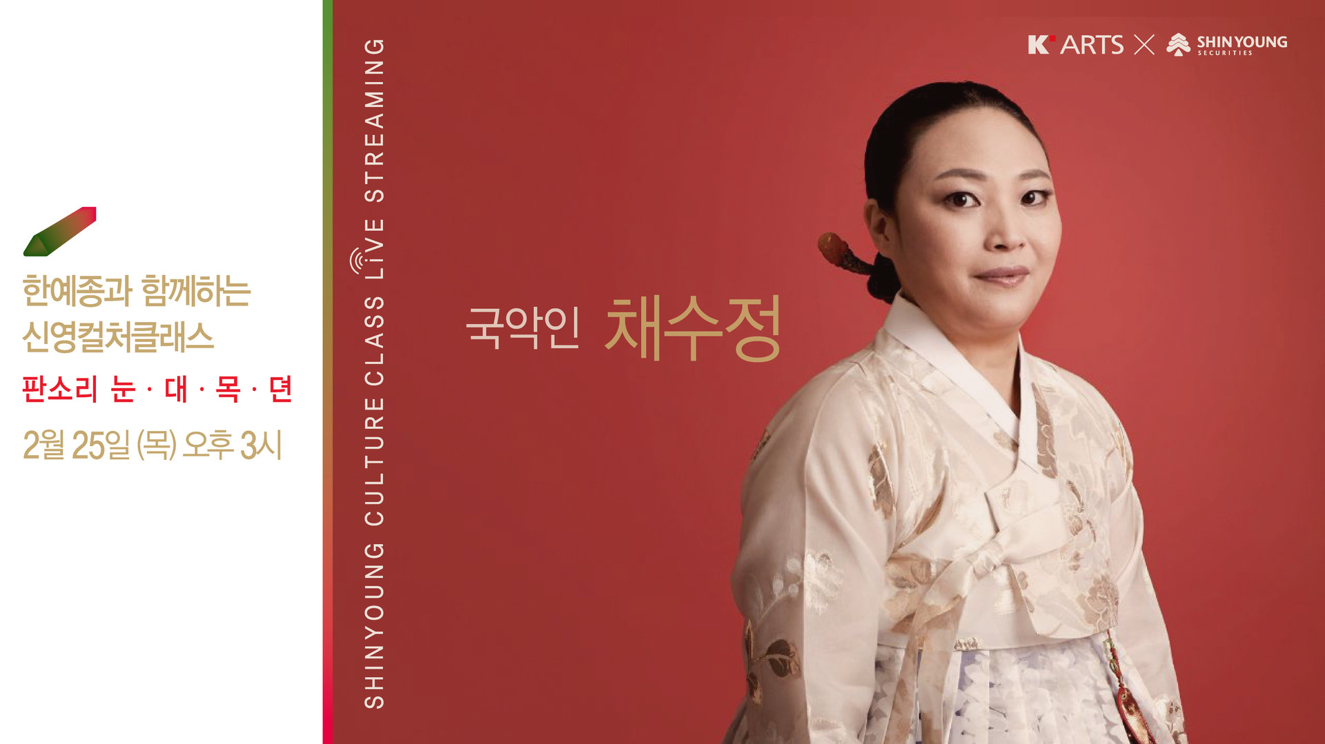 <strong>판소리 눈 대 목 뎐</strong><br/>채수정 교수(판소리)
