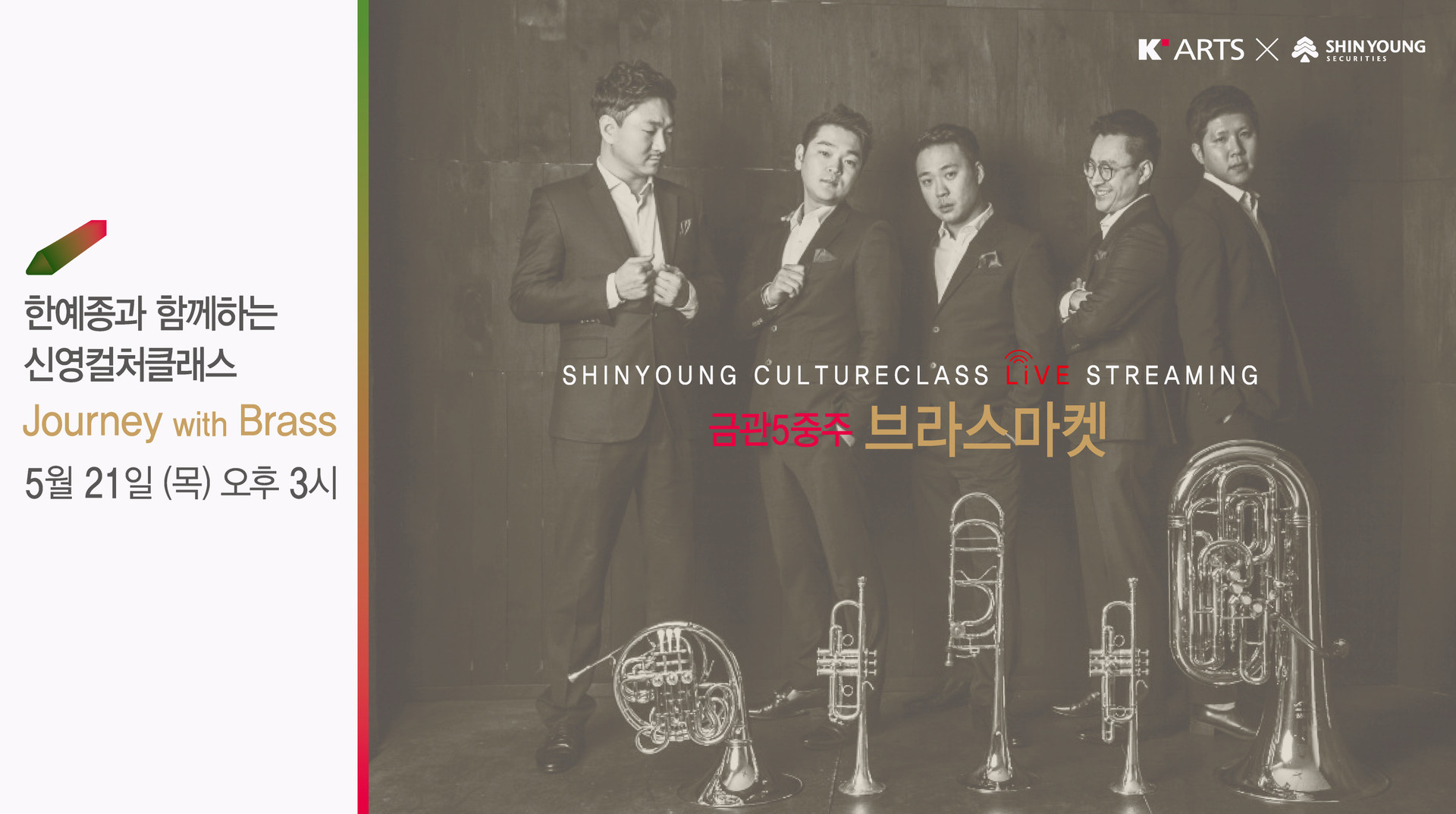 <strong>Journey with Brass</strong><br/>브라스마켓(금관5중주)