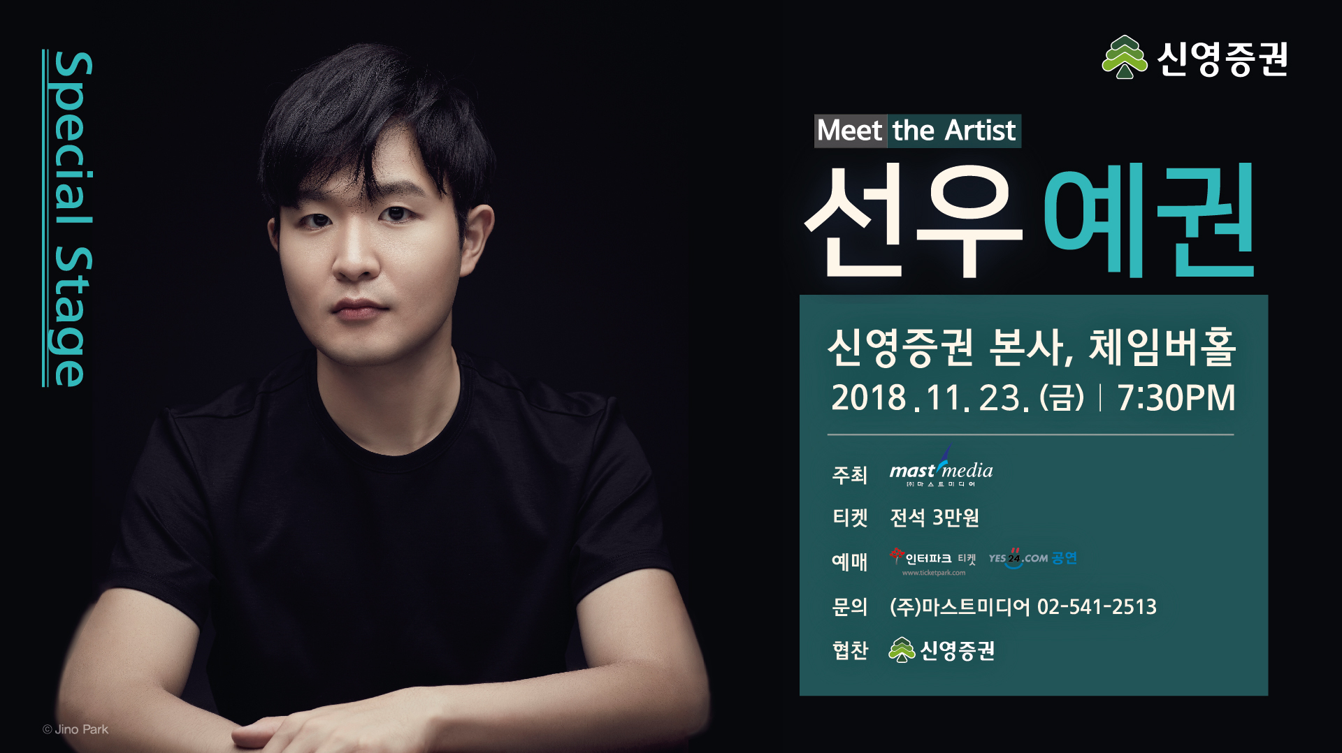<strong>미트 더 아티스트, 선우예권</strong>