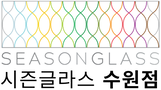 시즌글라스 수원점