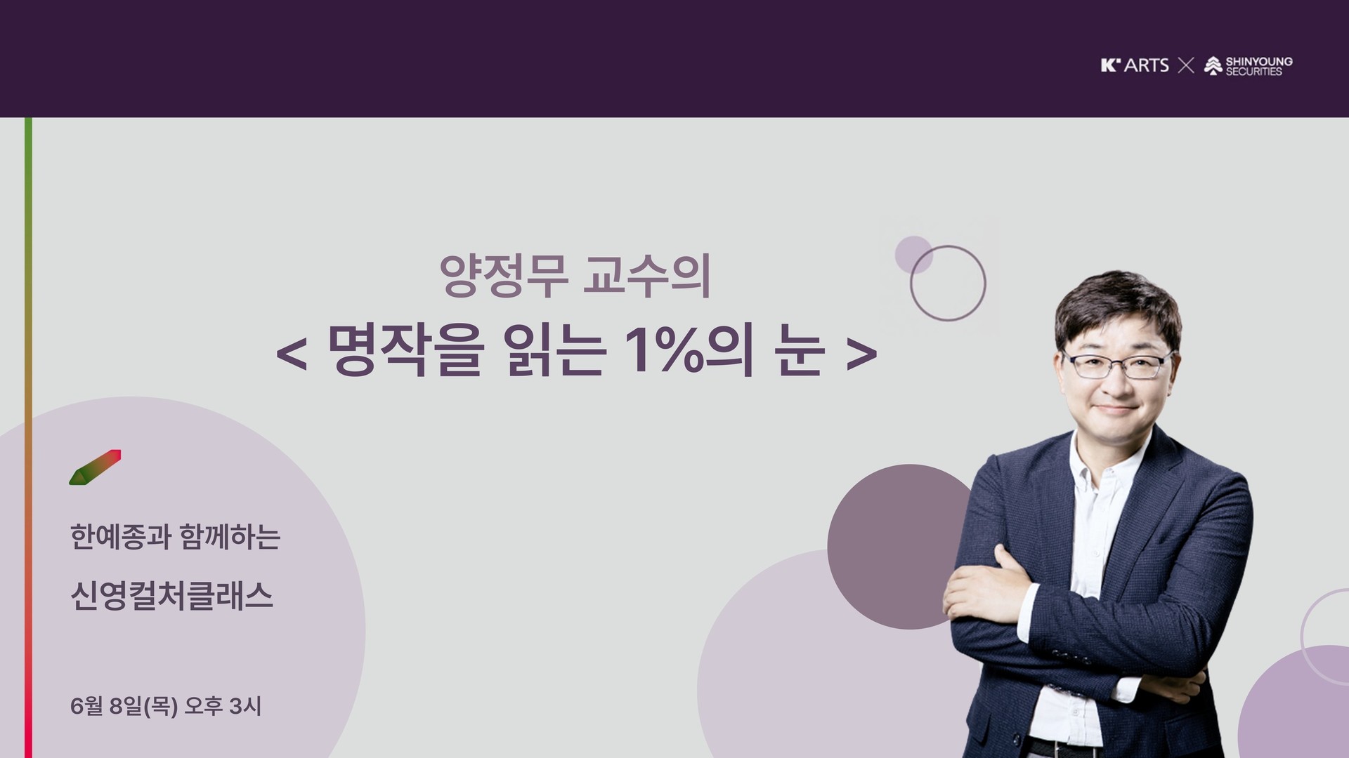 <strong>명작을 읽는 1%의 눈</strong><br/>양정무 교수(미술)