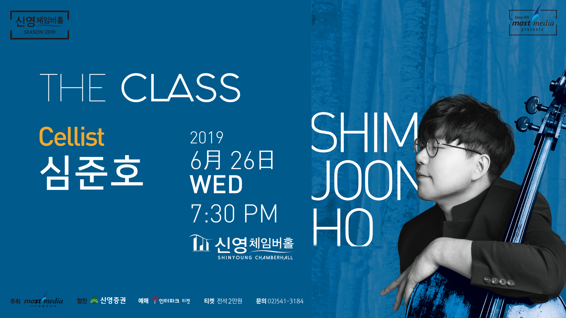<strong>The Class 첼리스트 심준호</strong>