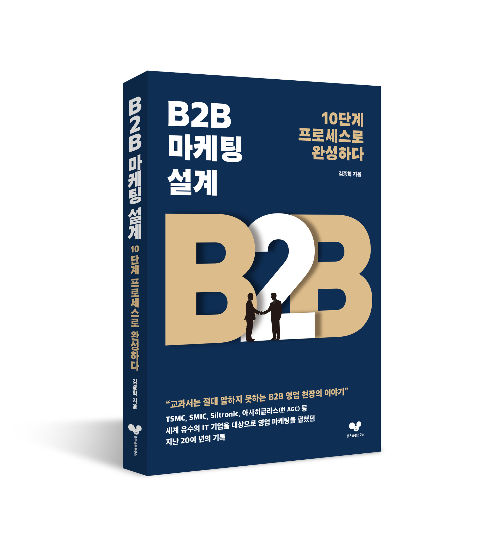 B2B마케팅 설계 - 저자 : 김종혁