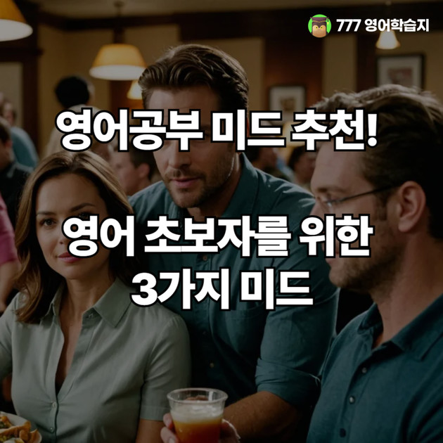 영어공부 미드 추천! 영어 초보자를 위한 3가지 미드 : 영어공부 블로그