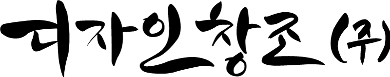 디자인창조