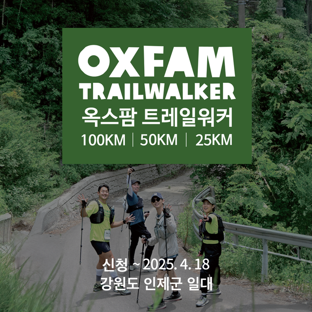 2025.05.24일(토)~25일(일)<br><strong>옥스팜트레일워커</strong><br>[100k/50k/25k]