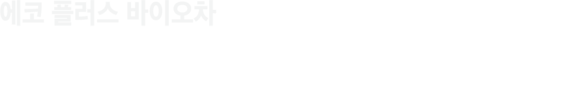 에코플러스바이오차