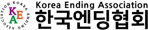 한국엔딩협회