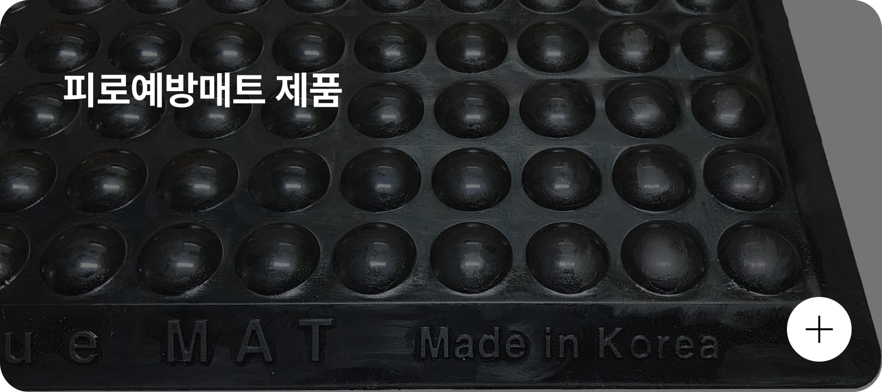 피로예방매트 바로가기 배너 이미지