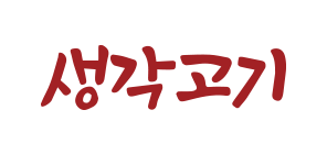 생각고기 - 착한 정육점