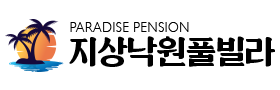 경주 지상낙원 풀빌라