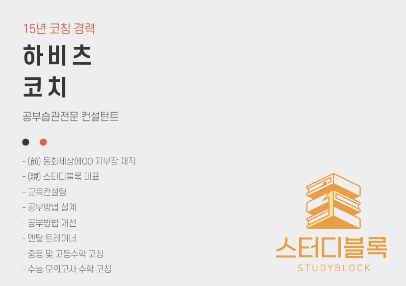 13년 코칭 공부습관잡기 실전공부법 전문 스터디블록 대표 코치 하비츠