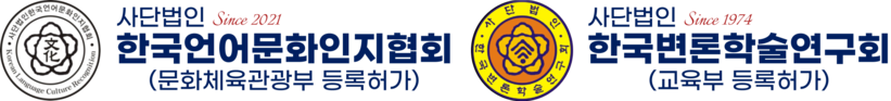 사단법인 한국언어문화인지협회