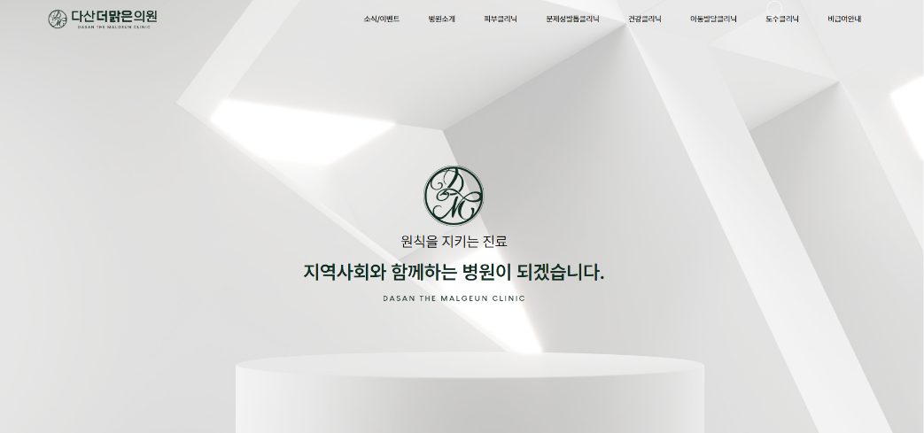 다산더맑은의원