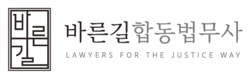 바른길합동법무사