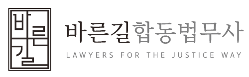 바른길합동법무사