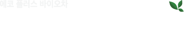 에코플러스바이오차