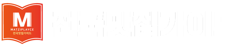 전국맛집가이드 | 신뢰도 높은 맛집 선정 플랫폼