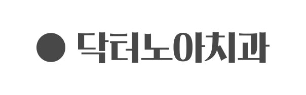 닥터노아치과