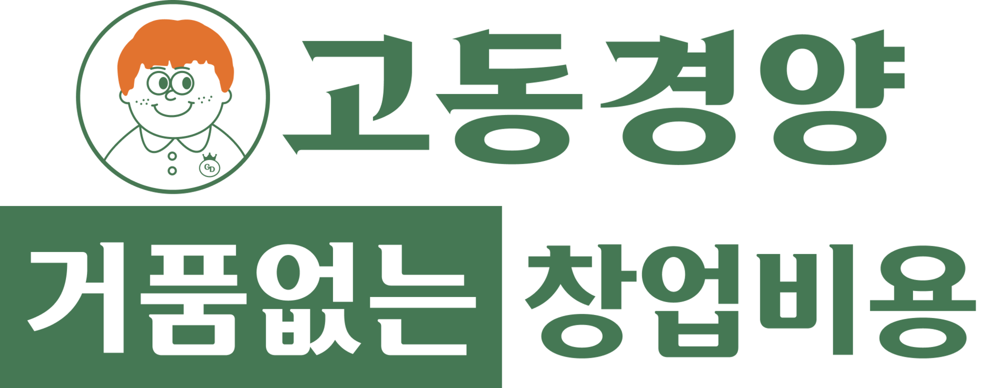 고동경양 창업비용