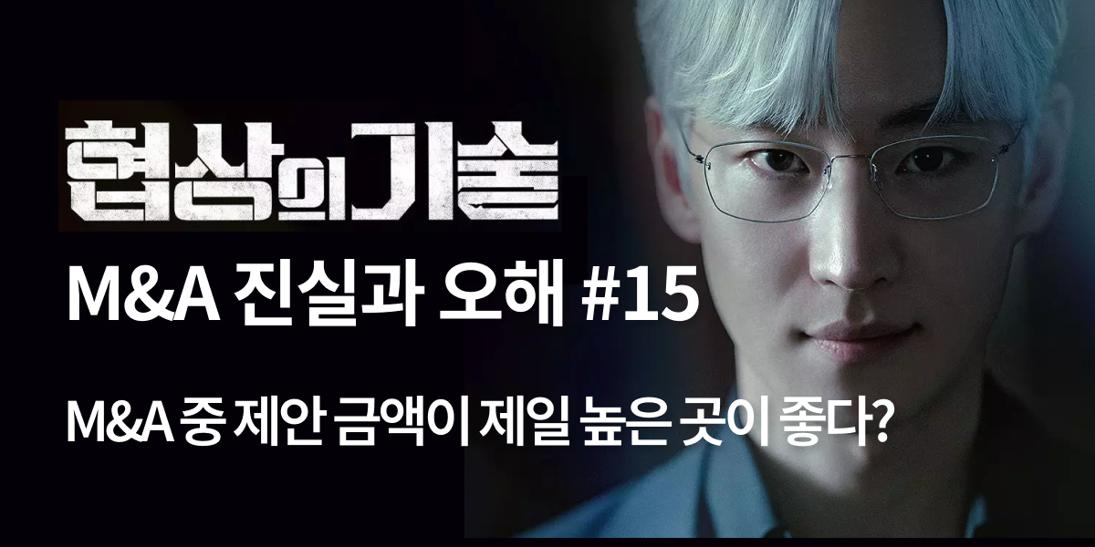 모멘스투자자문,협상의 기술,모멘스,협상,기업매각
