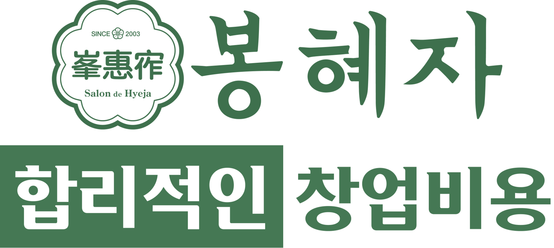 봉혜자 합리적인. 창업비용