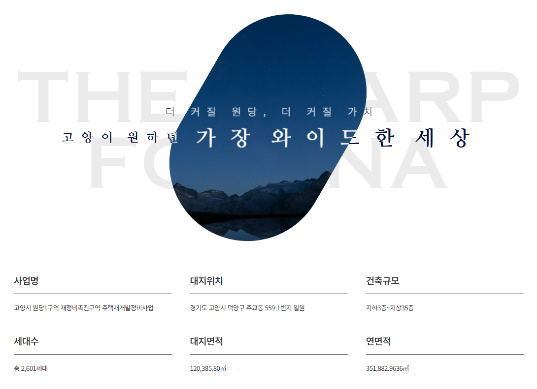 고양 더샵포레나 사업개요