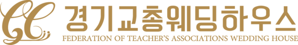 경기교총웨딩하우스- 수원웨딩홀 | 수원예식장 | 안산웨딩홀 | 용인웨딩홀