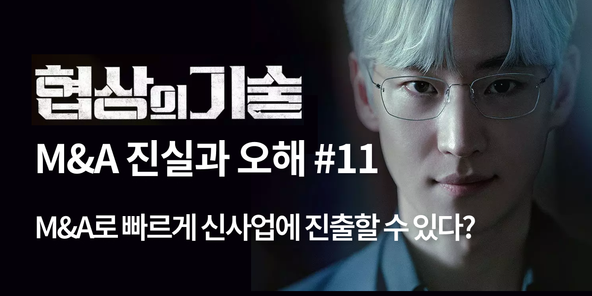모멘스투자자문,협상의 기술,모멘스,협상,기업매각
