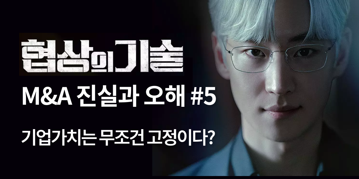 모멘스투자자문,협상의 기술,모멘스,협상,기업매각