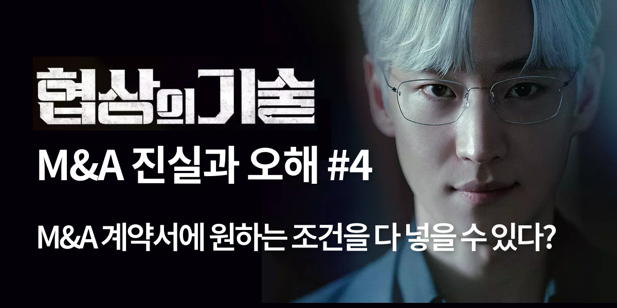 모멘스투자자문,협상의 기술,모멘스,협상,기업매각