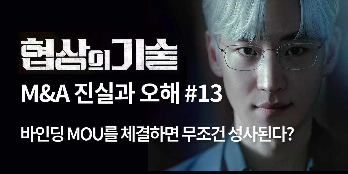 모멘스투자자문,협상의 기술,모멘스,협상,기업매각