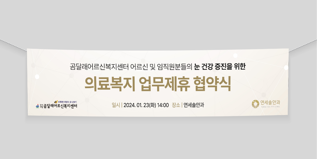 연세솔안과 - 현수막